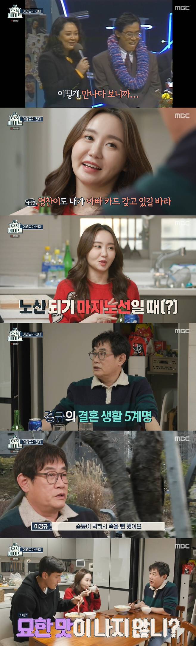 Lee Kyung-kyu and daughter Lee Ye Rim and son-in-law Kim Young-chan shared a genuine story.On MBC family mate broadcasted on the 15th, Lee Kyung-kyu, who visited his daughter Lee Ye Rims honeymoon house, was drawn.Lee Kyung-kyu praised her daughter Yerim for eating the seafood steamed rice prepared by her daughter, Yerim, saying, It is delicious. So, her son-in-law Kim Young-chan said, Yerim resembles her father and mothers cooking skills.Lee Kyung-kyu later said, Im telling you because Im married, and Yerim is lying all day long. I dont do laundry. I didnt do anything.This is the first time I have ever done it. Lee Ye Rim also admitted that he was not familiar with housework, saying, I came here for the first time.Lee Ye Rim, who is usually a lover, brought a drink and a glass of wheat during a story with Father.Lee Kyung-kyu, who saw this, said, I am sorry for Young Chan, he said, I am a craftsman, but can I come and drink?I do not talk much with Yerim and me, but I drank alcohol. I can not drink if I do not talk, but it is strange.Asked by Kim Young-chan if he was curious about his honeymoon home, Lee Kyung-kyu said, I thought it was strange to live with him rather than that, because he looks young.I saw it from the moment of the birth of Yerim, and I still remember what I saw at that time. But soon, I think my face changed a lot when I was born when I was a child.I thought it was over when I was a child. I thought it was the best, but I wanted to have something in the growth process. Lee Kyung-kyu then asked Kim Young-chan about what is good about Yerim.Kim Young-chan expressed his affection, saying, I do not think if I am comfortable with the stress I receive when I play soccer.Lee Kyung-kyu said, Yerim does not think about the future. Lee Ye Rim said, I am a person who thinks about the future.Im lying down and thinking about the future, he said.However, Lee Kyung-kyu continued, Does Yerim not even talk about soccer?It is cool if you talk good, and if you talk bad, you are not interested. I am grateful that Young Chan took Yerim.People say, Youre married, so youre feeling good. I like it. Im so excited to think youre still at home.Meanwhile, Lee Kyung-kyu was embarrassed to say, I met with my mother-in-law as a junior in school when asked about his son-in-laws surprise question, How did you meet with your mother-in-law?It was a wrong decision, he said, sighing and sighing about the reason for his decision to marry.Lee Ye Rim said, Kim Young-chan has the economic right, and Kim Young-chan explained, If Yelim wants it, he can give it. He asked me for living expenses.Lee Ye Rim acknowledged, I do not know what to do with money, Lee Kyung-kyu said.Its better to give me a living fee even if I think about it, he said.Other cast members who saw this asked Lee Kyung-kyu who had the economic rights, and Lee Kyung-kyu said, I have it, we dont do investments, we invest in me.Im going to do a movie, he said with a embarrassed laugh.Lee Ye Rim said, I still have Fathers credit card before marriage. It is a little ambiguous to use my husbands card when I am in Seoul.It is still easy to use a Father card, and my husband wants me to have a Father card. Kim Young-chan was embarrassed, saying, I told you to keep it in case you do not know. Lee Ye Rim laughed, saying, I will give it after the card expires. It is 2026.Lee Ye Rim said on the day, I will have it when I am a non-major line.Lee Kyung-kyu, who heard her daughters new concept of the second generation, said, Ive never heard of such a story.Lee Ye Rim said he would give birth to only one or two children. Father does not know, but when my mother gets me, she says, I bring my brother when I do this. I wanted to love alone. I liked it alone. I felt lonely because I had dogs. Lee Kyung-kyu told her son-in-laws advice on marriage, and gave her five commandments for her own marriage.Lee Kyung-kyu, who continued his admiration, such as Do not shout except when you are burning and Do not swear to your other family, was surprised to say, You can lie.If you do it, you have to lie perfectly; if you lie like a sand cover, you will break the trust between the couple, he advised.Lee Ye Rim asked, Do you have a lie to take Father to the grave? Lee Kyung-kyu quipped, There are about 10 tombs.Lee Ye Rim took a dog walk alone to get close between an awkward craftsman and his son-in-law.Lee Kyung-kyu and Kim Young-chan, to hide the awkwardness, only the name of the dog was called out and laughed. Lee Kyung-kyu said, I almost died because my breath was blocked.I told him about the runge because I had runge in the middle. Kim Young-chan said, I have a wish.I always praised the ramen that Father boils, but I want to try it. Lee Kyung-kyu showed his own special ramen recipe for athletes son-in-law using host herbs and chicken breasts in Lee Ye Rims newlywed house.Kim Young-chan, who tasted Lee Kyung-kyus ramen noodles, said, It is an unfamiliar combination that I could not think of at all. He said, It is really delicious.