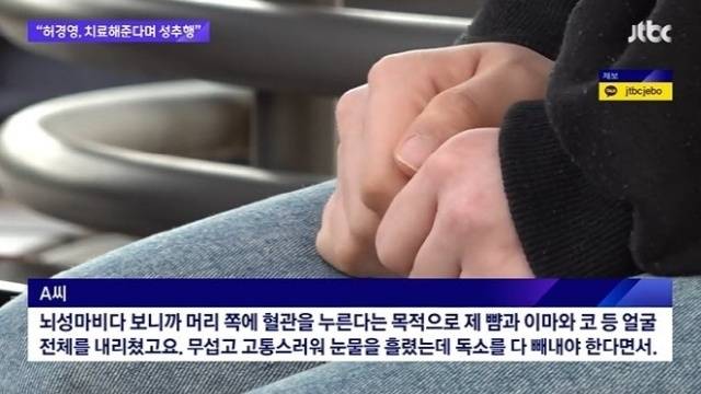 뇌성마비 장애인인 20대 여성 A씨가 국가혁명당 명예대표로부터 에너지 치료 중 성추행 및 폭행당했다고 주장했다. JTBC 캡처