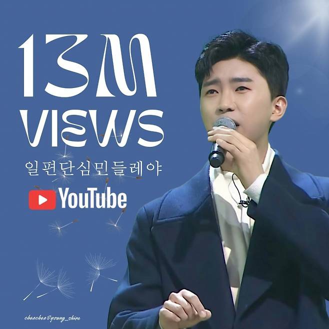가슴 울리고 또 울리는 임영웅 '일편단심 민들레야' 1300만뷰