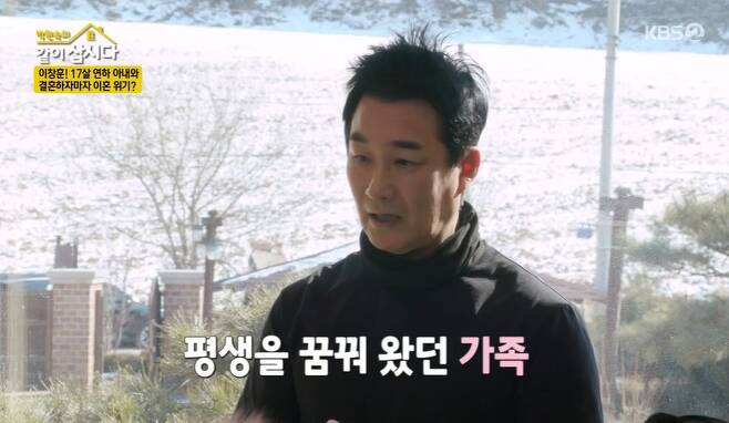 Actor Lee Chang-hoon has revealed his related story, saying he had been worried about divorce with his 17-year-old wife.Lee Chang-hoon appeared as a guest on KBS 2TV Lets Live Together on the 16th and played Pyeongchang Sali together.The sisters were pleased with the appearance of the original youth star Lee Chang-hoon, especially Park Won-sook, who said, I saw it in my bachelor days and became a father.Lee Chang-hoon, who had a wedding march with his wife of 17 years old at Age, 42, has a middle school daughter.My dream was marriage, Lee Chang-hoon said, and I was so envious of my friends going to eat out with their parents hands. I had both money and popularity, but I was lonely.I used to live alone in 80 square meters and sleep on the couch with a good bed even though I filled up billions of furniture.Then I happened to meet my wife, and she was the fourth woman I introduced to Mother, who quickly became close to Mother, singing and sleeping at night.Mother said, Lets marriage with the girl.Meanwhile, Lee Chang-hoons wife confirmed her pregnancy a week before marriage, and was full of honeymoon.Lee Chang-hoon said, One day I run an errand of my wife who is sick and sick, and my local lady was a fan of Lee Chang-hoon.Its over, he said.And then, as Actor, Lee Chang-hoon was gone. Then, when he was obese, he went out and cried.I want to have the most, and it was made, and I confessed that I had been wandering for five years while drinking alone.Lee Chang-hoon explains that it was serious enough to think about divorce.I realized that the thing I had dreamed of the most was my family, and that I had a family, not lost me, he said.I was grateful for the fact that I had a family, and I was so happy now, he said.