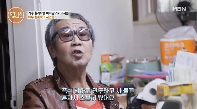 Myth Jun Jins father Charlie Park expressed his gratitude for actor Jung Un-taek, who became a missionary.MBN Special World broadcast on March 17 appeared as a prodigy actor Jung Woon Taek who returned to missionary in the master of gangster acting.Charlie Park said, After going to The Special World, I got a call (from Jung Un-taek) and I will visit you.I actually dont answer the phone if my name doesnt come up, but I wanted to answer it for some reason.I had no rice and nothing, but I came quietly alone with instant rice, dumplings and buying.It is the fact that it continues to continue rather than that, and it has caught me like this. I heard from the Special World, but it seemed like a big deal if I left my father as it was, said Jung Un-taek.Charlie Park is suffering from a stroke after five years ago; he said, There was a hardest moment before I met Jung Un-taek, and I was about to leave the world.I didnt like the complex, so I let myself go. I met him on the air. He was so hard on me.I met Jung Un-taek, a missionary, and I changed this much. I feel that way myself. 