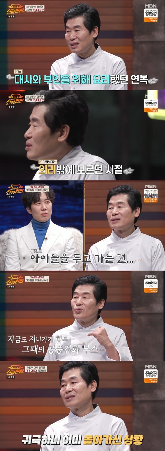 In the MBN entertainment program God and the Blind broadcasted on the 18th, Chinese chef Lee Yeon-bok appeared and talked variously.Lee Yeon-bok said, I had to continue cooking for the ambassador and wife, but at that time I did not have the Internet and it was hard to find newness.I am worried about the future, and my friend said, If you come to Japan, you earn 10 times. Lee Yeon-bok said: I called the ambassador separately because I told him I was quitting.My son said that he would do everything he could to do to do a big Chinese house in the United States, and he would do everything he could not care about. It was a stupid time when I knew nothing but stupidness.Lee Yeon-bok, who had a son and daughter in Korea and headed alone with his wife to Japan, said, The children were left to their parents.Originally, I tried to go alone, but I said I would come after my wife. Lee Yeon-bok said he had arranged everything when he went to Japan, saying, Ive arranged the whole house, too; it was hard to work at Japan and I thought Id come back if the children came to mind.When I worked, sometimes I talked to my children, and my tears poured out. At that time, the children were 6 to 7 years old, but it is still hard to pass through the public phone booth that they talked to. Lee Yeon-bok, who wanted to find a turning point in a life that felt like there was no development, said, I wanted to challenge something because I did not have money to go out to the cost of living and to collect a lot of money.Lee Yeon-bok said: My son was in junior high school, and when they came to Japan, they didnt know the kids standing next to me, and he was very tall.I wanted to not come out, but I was standing next to him. He recalled the day he made the children the Slap in 10 years.When Hur Kyung-hwan said, I heard there was regret, Lee Yeon-bok said, When my father was in Japan, he had a chronic illness and suddenly died.I was contacted and I was back home, so I already died. Lee Yeon-bok said, Everyone was crying and I couldnt cry, and after the funeral, I was tearful.I go to see you again, chat and do this, but people think it is a good idea to enrich your parents. I thought this might be an excuse.Photo: MBN broadcast screen