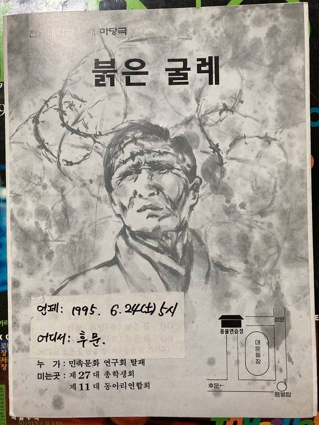 ▲1995년 탈패 마당극 붉은 굴레 프로그램북, 붉은 굴레는 레드컴플렉스에 갇힌 한국사회와 노동운동의 문제를 형상화한 작품이었다. ⓒ한재섭