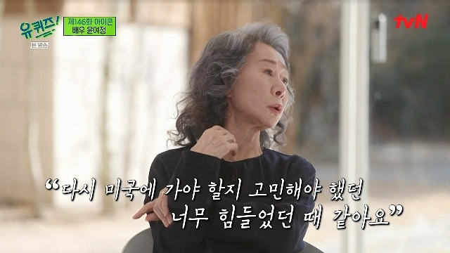 If you know the return and success of Youn Yuh-jung, who was a series of hard times, Cho Young-nam will no longer be able to do Youn Yuh-jung.In the 146th episode of tvN You Quiz on the Block (hereinafter referred to as You Quiz on the Block), which was broadcast on March 23, actress Youn Yuh-jung, who has won an Oscar for her special feature on Icon, which meets the wrinkled children of each field, appeared as a guest.Youn Yuh-jung swept the World Film Festival award last year for her role as the sheer character of the film Minari (director Jung I-sak).He was the first Asian actor to win the United States of America Actors Guild Award for Best Supporting Actress and the British Academy Award for Best Supporting Actress, and won the Oscar at the 93rd United States of America Academy Awards.The friendship between Youn Yuh-jung and Linda Ronstadt was related to the hard past history of Youn Yuh-jung.Youn Yuh-jung, who had gained fame as an actor in the early 1970s when he was a freshman at college, gave up acting at the peak of his career and left for United States of America.It was with singer Cho Young-nam who came to study abroad for theology study.In an interview, Linda Ronstadt, a friend of Youn Yuh-jung, recalled that Youn Yuh-jung studied English while watching drama and had difficulty raising her first child because she could not read her parents education book, which led to her guessing the difficulties she had experienced while adapting to the United States of America.Youn Yuh-jung was the only Korean in the neighborhood from 1975 to 1984 and resided in United States of America.Youn Yuh-jung said: My big boy (son) is 75 years old, so I would have gone before that, then I throw a passport at the airport immigration office when I go abroad.I dont know (Korean), she recalled, and since then, my heart has been beating and I was sweating because I was afraid I wouldnt let him in.It was such a difficultly adapted United States of America life, but in 1985, in his 40s, Youn Yuh-jung returned to Korea and began acting from the minor role.Youn Yuh-jung said, Do you have to go back to United States of America and just raise and live here? Its like a time when it was too hard.I did not have the ability to worry about whether I was living well or not. It was the hardest time in Youn Yuh-jungs life, with no one looking for actor Youn Yuh-jung.Youn Yuh-jung said, Even if the station comes out, Youn Yuh-jung was famous. Why do not you ask her to come out once?I tried to call him, but he said I was coming out. I needed work. So I did my part. Yet Youn Yuh-jung also wondered if he would return to United States of America for unfavorable gaze and social prejudice.Youn Yuh-jung said, Would you take the kids back to United States of America, when the house was still there?I dont pay to go to high school if I send it to the national school. So what I can do is I cant type and speak English.There was a supermarket chain called Purplex. I thought I could do the math. So I recognized Linda Ronstadt.The job says the wage is $2.75 an hour. Ill go and do it. Ill take the kids.I did, but Kim Soo-hyun said that he was crazy when he had a talent. Where is Jeju? You have a talent.You just dont get mine. Kim Soo-hyun was a great writer then. I heard my bag when it came out.You have to find it on your own. But the actors job. No one wrote it. Kim Soo-hyun wrote me. Very burdened.But what do you do, I had to make money. So Youn Yuh-jung appeared in many works of Kim Soo-hyun, including Love and Ambition in 1987, and became a popular actor again.When asked about what he had gained and lost in his career as an actor, Youn Yuh-jung said, (What I got) is just a false name, that he became famous.Its a real bubble, I got it. I got it. He said, There will be nothing lost.I decided to act. I have no regrets and nothing I have lost. Meanwhile, Youn Yuh-jung, who was 76 years old in Korea in 1947, made his debut as a TBC 3 bond talent in 1966.In the early 1970s, he married singer Cho Young-nam and lived in United States of America. He had two sons, but he was hit by Cho Young-nams affair.