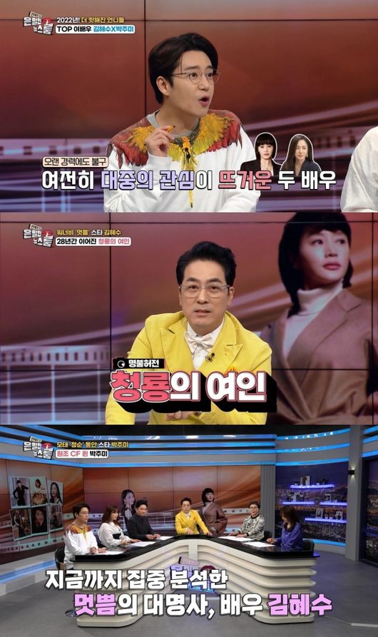 In Secret The Newsroom broadcasted on the 26th, Kim Hye-soo, actor of the drama Boy Judge, and Park Joo-Mi, actor of the drama Marriage Writer Divorce Composition, are highlighted.On this day, reporter Kim Tae-jin and singer Gil Gun who met Kim Hye-soo directly appeared in the studio and released an anecdote with Kim Hye-soo.In an interview with Kim Hye-soo in the past, Kim Tae-jin conveyed Kim Hye-soos behind-the-scenes story that he persuaded the production team to get a junior who was not noticed at the time.Singer Kim Song also expressed his gratitude through the broadcast that Kim Hye-soo heard about his traffic accident on the news and rushed to the hospital one step at a time.In addition, Kim Hye-soos Blue Dragon Film Award red carpet story, which was the center of the topic, is also told in Secret The Newsroom.The back door is that everyone has not been able to shut up because the price of accessories that are so loud from the dress change that Kim Hye-soo wore to the dress at the Blue Dragon movie last November was revealed.Kim Hye-soo, who was called the woman of the Blue Dragon for 28 years and was able to keep the MCs position, was 37 years old and debuted, but the praise of the surrounding people was always humble and enthusiastic.Meanwhile, the secret is revealed during the express of Park Joo-Mi, the first love of motherhood and national aid.Park Joo-Mi, who was a synonym for the image of the A airline crew model in the past, boasts vampire-class beauty even 30 years later.In the secret The Newsroom, Park Joo-Mi revealed the secret of the skin, but it is the back door that caused the anger of the female panel.The Secret The Newsroom, which can recognize everything from Kim Hye-soo and Park Joo-Mi, can be found on Channel IHQ at 11 am on the day.Secret The Newsroom