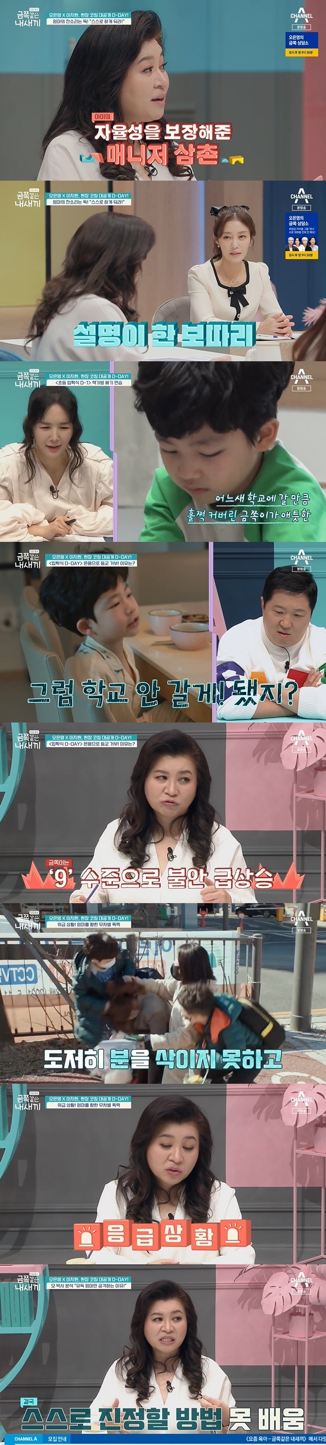 Lee Ji Hyun son showed the simplicity of change thanks to Oh Eun Young Doctorates solution, which was on-site coaching in about eight years.Channel A Parenting - My Kid like the Golden, which was broadcast on March 25, depicted Lee Ji Hyuns son who entered the Elementary School.Lee Ji Hyuns son surprised the performers by acting politely in front of the riding experience scene and manager.Oh Eun Young Doctorate analyzed that the manager guarantees the autonomy of the child and encourages him to work, pointing out the behavior of Lee Ji Hyun, who usually explains too much.Lee Ji Hyun practiced packing a backpack with her daughter and prepared for Miris sons entrance to the Elementary School.However, on the day of his first school day, his son tried to bargain for him to hug him as soon as he got up and to play games on condition of school.Lee Ji Hyun persuaded him to just do it for 10 minutes with a short time left to go to school, but his son refused to go to school, changed clothes several times and even dressed.Oh Eun Young Doctorate said, Normally, children are nervous on the first day or week of entering school.If you look at a very comfortable state of zero, the normal children are 9 when they say that the tension and anxiety are 2 to 3 when the environment changes.The new attempt itself induces a great sense of anxiety for him. The son, who left school, broke the promise he had made with the Friend family and wrote a flock to another Friend.When Lee Ji Hyun refused to listen to his opinion, the son eventually exploded, kicking at his mother on the road, and even grabbed his hair.Oh Eun Young Doctorate said, Whatever the reason is, it is actually an emergency to hit others and react with aggressive behavior.It is called an emergency in our department, he said. Gold is a king who is nervous and anxiety is getting higher before the start of new things.He wants Anxiety to be lowered to his proposed How, which is too leading. He said that every time he resolves excessive tensions, he is in a mess.Oh Eun Young Doctorate has made the field appearance in about eight years to understand the nature of his son Lee Ji Hyun.Lee Ji Hyun kept and waited for safety distances, following advice from Oh Eun Young Doctorate, to take control of discipline.Lee Ji Hyuns son, who was screaming with rough words, shook his mothers body and even kicked when her mother did not respond as usual.Oh Eun Young Doctorate grabbed Lee Ji Hyuns sons body and said firmly, You should never hit a person, but Lee Ji Hyuns son kicked Oh Eun Young Doctorate.In a consistent manner by Oh Eun Young Doctorate, Lee Ji Hyun son followed the instructions for the first time in 54 minutes, and even took his mothers hand and begged.The excited Lee Ji Hyun son left the job, shouting, All these people are useless.While the staff brought their son, Oh Eun Young Doctorate told Lee Ji Hyun, If you listen to your childs request, the control is on your child. Lee Ji Hyun followed Oh Eun Young Doctorates instructions again with tears.Oh Eun Young Doctorate ordered Lee Ji Hyun, who was trying to approach the child in tears, to do not beg for a plea.When the childs violence began again, Oh Eun Young Doctorate said, Remember how much you hurt your mother.Its not an apology to hit people. Its an act that hurts people. Its an act that you should never do.Dont tell me, wait, he said, his voice firm.Its not important to do math well and to get to hangul quickly, Oh Eun Young Doctorate said. Its a no-brainer to hit others.He is the son of Lee Ji Hyun, but he is a member of society. I can not see him hurting and hitting people like this.Im going to teach you this, and Im going to be dark today, Lee Ji-Hyun said with a prickly advice.In the mothers change and Oh Eun Young Doctorates determined attitude, Lee Ji Hyun son stopped crying and began to follow the instructions of the adults.Oh Eun Young Doctorate said, If you feel such a sorry heart, it is because it is bad for you.If you ask me to back away, I have to back away. When my mother does not answer, it is more important to teach you, not because she ignores or hates you.I cant just leave the act of hitting someone else, and Im more worried because I care about you.Lee Ji Hyuns son then approached his mother and apologized and greeted Oh Eun Young Doctorate politely when he went home.Lee Ji Hyun said, I thought the miracle had happened, and I thought I could blow up my five-piece for this miracle.Oh Eun Young Doctorate said, I learn self-regulation at the age of three.We should teach about the behavior that we should not do from this time. He advised me to reset the three-year-old as an additional prescription.Lee Ji Hyun said, I am so sorry that I could not teach my child more firmly.On the other hand, in the trailer released on the day, Lee Ji Hyuns daughter and gold sisters shocking psychological test result was predicted.