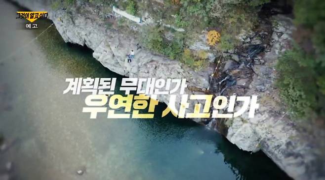 ‘그것이 알고 싶다’ 가평계곡 익사사건 - SBS 제공