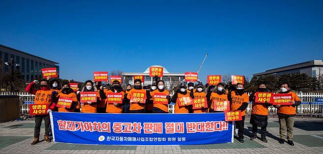 2월24일 국회 앞에서 한국자동차매매사업조합연합회 회원들이 현대·기아차의 중고차 시장 진입을 반대하는 시위를 하고 있다.ⓒ김흥구