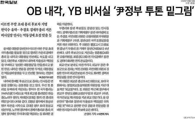 ▲차기 정부 조각 구성에 대한 기사를 담은 2일 자 한국일보 기사. 사진=한국일보 갈무리