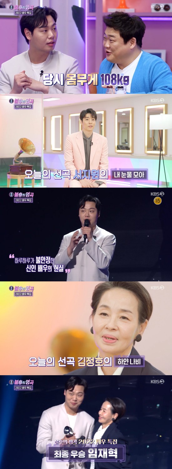 In the KBS 2TV entertainment program Immortal Songs: Singing the Legend broadcasted on the 2nd, Actor Lee Mi-young, Park Jun-myeon, Shim Hyung-tak, Seo Ji-seok, Park Jae-min and Lim Jae-hyuk appeared in the 2022 Actor special feature.Lee Mi-young said, I am a very favorite actor. I saw that there was no Alba I did not, but I was so impressed by it.I was glad to live hard as a person with children. Lee Chan-won said, I was sharper than when I came to the drama. Lim Jae-hyuk said, I increased 30kg because of the drama and it was 108kg at the time. Kim Jun-hyun said, I lost 11kg and 109kg.Its 79 to 80kg now, weve lost about 27kg, Lim added.Park Jun-myeon, who selected Park Jin-youngs Who is your mother, received a standing applause for his explosion singing ability and eight-color charm, and Seo Ji-seok, who was worried about the confrontation with Park Jae-min, said, It was the best stage.Park Jae-min is not a match. Park Jun-myeon won unconditionally. But when Park was chosen by the famous judges, Seo Ji-Seok was shocked and shut his mouth; Seo Ji-Seok, who came to the stage for the fourth time, said, It seems to have been good.I will beat Park Jae-min through a face-to-face confrontation. I will send Park Jae-min down. Seo Ji-seok selected Seo Ji-wons My Tears Moa and performed a sweet voice and a clunky stage.Lim Jae-hyuk said, It felt like watching the prince in the animation. Park Jun-myeon joked, That stage should be done by a handsome person.Park Jae-min was the one who won the victory, and Park Jae-min cheered, saying, I thought about changing my brother and brother.Lim Jae-hyuk, who was the fifth to go on the show, said, I will call Cho Sung-mos Asina. He vowed, I will cut Park Jae-mins winning streak.Lim Jae-hyuk said, I was a dream singer until junior high school, but I was so nervous and nervous to appear in the dream stage Immortal Songs: Singing the Legend.Lim Jae-hyuk, who has been working for Alba until recently, said, Since my job is Actor, I can not do fixed work, so I did a courier service, a surrogate driving, and an Alba moving furniture.I wanted to continue to play Actor, he said, defeating Park Jae-min, who was in the third consecutive victory.Lee Mi-young said: I was sorry for (formerly) Seo Bo-ram as I prepared the stage, I actually envied my daughter on stage.Seo Bo-ram said he didnt want to do it, but he forced himself into the accommodation, and I was a hard trainee, and I didnt know that.It was so hard to practice for a week. Im Jae-hyuk won the final.Photo: KBS 2TV broadcast screen