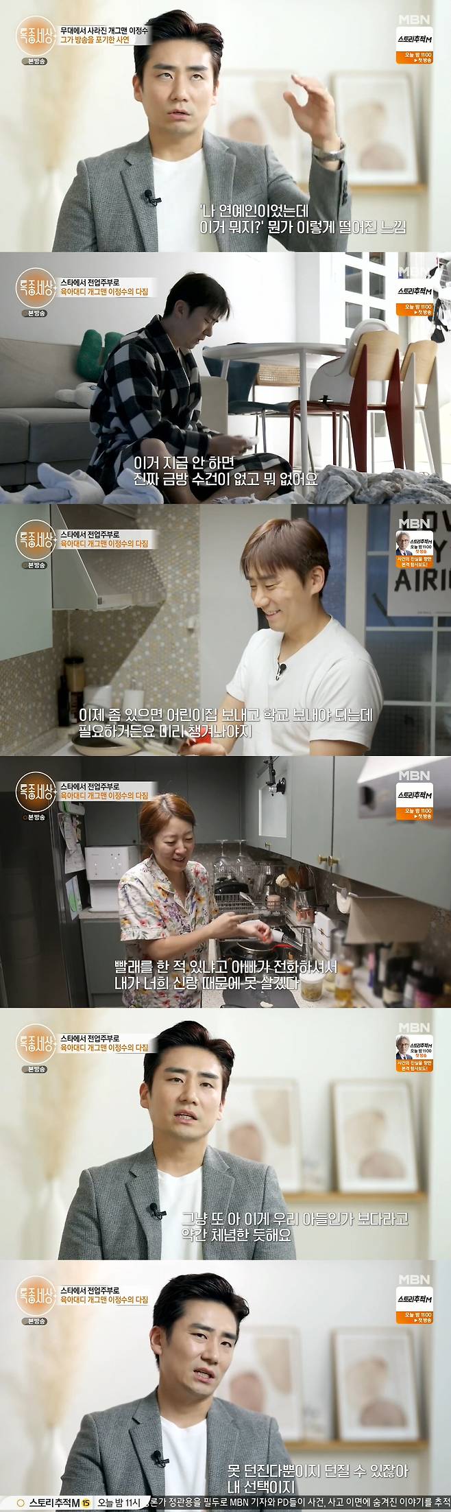 The comedian Lee Jung-soo told the story of becoming a full-time housewife.Lee Jung-soos daily life was revealed in the MBN liberal arts program Special World broadcast on the 7th.Lee Jung-soo, a father who raises two daughters aged nine and 16 months, prepared dinner for the children, not the skill of making fried rice once or twice.Lee Jung-soo was busy changing and washing his youngest daughters diapers while she was having dinner. After a while, Lee Jung-soo laughed at the sound of the door lock.My wife, an advertising stylist, told Lee Jung-soo, I have to prepare for the advertisement tomorrow all day, so I have to go out at 10 am.Ive got half Haru less work (than my husband) and its harder to live than working outside, he told the production team, thanking Lee Jung-soo, who is in charge of living.Lee Jung-soo moved diligently throughout the night, cleaning up the laundry that all of his family fell asleep, and cleaning the lunch box before his daughters school in the early morning and organizing the water bottle.The wife said, When the children wake up in the morning, they do not find me well. My Father takes me to school and does not find my mother.My mom tells my Father, What are you doing in this West? And my Father says, I cant live because of your groom.Lee Jung-soo said, I cried a lot because I lost my job and it was a lot of hard work. It was a kind of run.My wife is making a good job and my child is born, so I wanted to be a full-time housewife. I was a celebrity, but what is this?I felt self-esteem. It seemed to have given me a good time. It was a moment I could see coolly. The reason for the hardship of the house is because I was deprived of my freedom.I can throw outside work. It is too hard to have a choice here. Lee Jung-soo said, My mother wanted her son to become a star again as an entertainer. Now she is less than before.I think I resigned, he said.