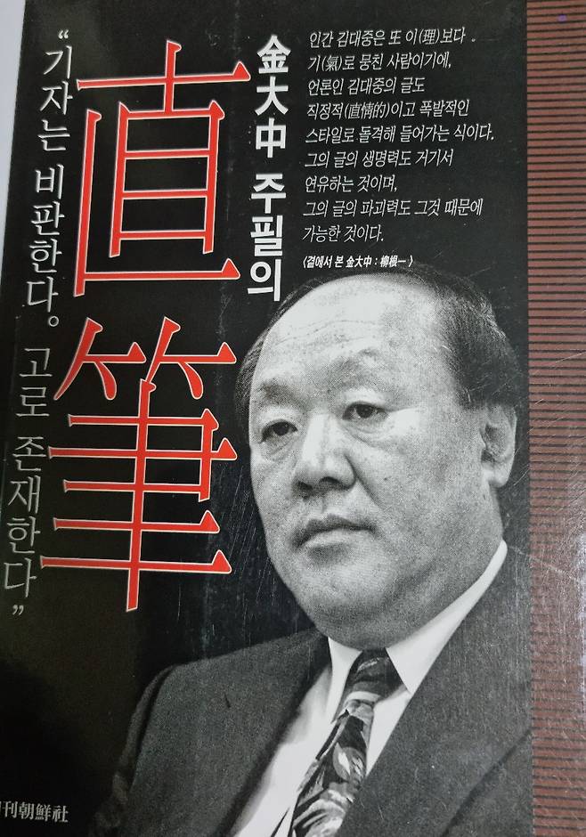 2001년 출간된 <김대중 주필의 직필>. 그는 이 책의 서문(序文)에서 "우리에게 반드시 요구되는 중요한 덕목은 오늘을 살되 치열하게 살면서 '있는 것'을 적나라하게 보여주고 '없는 것'을 가차없이 들춰내는 것"이라고 했다. 또 "오늘날 언론 종사자에 대한 가슴 아픈 비판은 우리가 우리의 존재이유인 '오늘'마저도 허술히 적당히 살아가고 있다는 것"이라고 썼다./송의달 기자