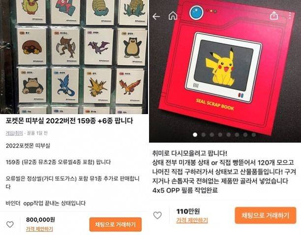 중고거래 플랫폼에 등장한 포켓몬빵 띠부띠부씰 완성본 판매 글. 각각 80만원과 110만원에 올라와 있다. /당근마켓 애플리케이션 화면