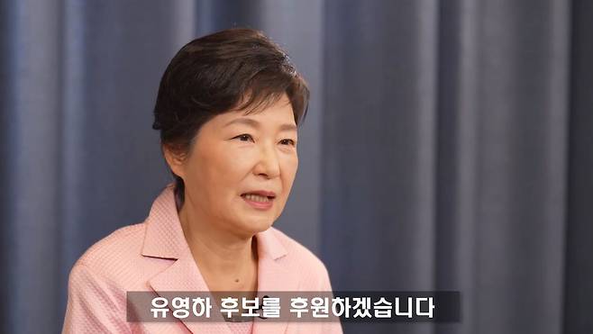 박근혜 전 대통령이 8일 영상을 통해 유영하 대구시장 예비후보 지지를 선언하며 후원회장을 맡은 사실도 밝혔다. /연합뉴스