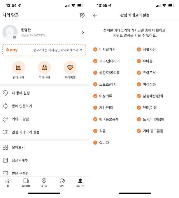 ‘나의 당근’ 탭과 프로필 내 관심 카테고리 설정 화면, 출처: IT동아