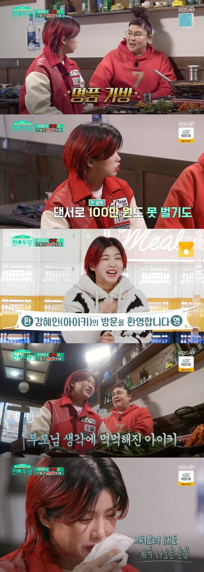 Dancer Aiki boasted a changed status after becoming a popular player.On KBS 2TV Stars Top Recipe at Fun-Staurant broadcast on April 8, Lee Young-ja, a mother of food, was shown heading to Aiki, Hook (HOOK) members and a regular restaurant in Eunpyeong-gu.The restaurant was a store where Hook member Odd had Alba since childhood.I had to do two jobs until six months ago, and there were a lot of dancers who could not earn a million won a month, Aiki said.I had little income as a dancer; I dont have to do Alba anymore, Hook member Yevon said, while Ision added, Ill give you a dime.Aiki said, Now the members buy it. He expressed his pride in the members who make money as dancers.My parents walked to The Closet in my home. I went to my home in a year, and there was a Welcome to Kang Hye-ins (Aiki) visit on the Claset.Her daughter went home, and it said visit. She was embarrassed and whatever it was and I was so grateful for it.I was grateful for what I did, he said.Lee Young-ja, who heard this, said, My parents tell me to listen to the next person. Did not you call the English?If the guest does not understand well, he says, Did you contact my daughter, Youngja, who is MBC? Friends from the countryside have all these memories. My parents are from Jeolla province, and my grandfather, Grandmas Boy, is alive.When I go down, I go around the neighborhood with my grandfather, Grandmas Boy. Youre proud of your granddaughters daughter.