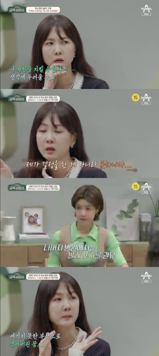 Oh Eun-youngs Gold Counseling Center Park So-hyun brought up the story of leaving Vallejo due to injury.Park So-hyun appeared on the channel A Oh Eun-youngs Gold Counseling Center on the 8th, and expressed his worries about forgetfulness.Oh Eun Young said, Memory should be used strategically, and I have to match the information that I never forget to remember and remember.We are expanding it based on the existing stored memory. We do not use it strategically. Asked what he did to remember, Park So-hyun said, I take a lot of pictures.I dont take pictures on the trip, but I take all the waiting rooms, places, and food. Park So-hyun added, I take pictures because I dont want to have a memory.When I was a child, I always lost my umbrella when I was carrying it, and I thought, I wish I could bring this umbrella with me, Park So-hyun said.Park So-hyun added, You cant keep your bag on the subway, you cant keep it if you leave it.Oh Eun Young said, We have to think about a decline in attention without behavioral problems, a significant difference in information storage when we pay attention and when we do not.I think theres a problem with attention, he said.Park So-hyun explained that ADHD thinks that it has a lot of action, and there is ADHD without behavioral problems.Oh Eun Young Youre not good at dealing with the negative feelings youve received in your interpersonal relationship. You dont have them in your mind.I think theres a way to avoid more memory, he said. Its a way to avoid feeling more difficult than digesting.Park So-hyun, who quit Vallejorina due to injury, said, I did not make a decision, but I can not.I went to five hospitals, but only one surgery, rehabilitation and Vallejorina. The rest of the hospital told me to give up Vallejo.My dream is broken, she said.Park So-hyun said, In fact, the broadcast is not very good for my aptitude. I was lucky to be cast in a drama.Its not a particularly pungent type, he added.Park So-hyun said, If you do not mention this to Vallejo, you almost forget. I do not want to remember.I dont want to tell anyone else about the phrase, and I dont want you to know what Im thinking.Capture the screen of Oh Eun-youngs Gold Counseling Center