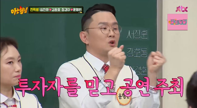 Yoon Hyeong-bin told the story of being scammed and having a hard time.On the 9th, JTBC Knowing Bros showed a gratitude to Lee Soo-geun with the appearance of Yoon Hyeong-bin, Jung Kyung-mi, Kim Won-hyo and Shim Jin-hwa as guests.On the day, Jung Kyung-mi said, Yoon Hyeong-bin is running the venue. It is very difficult to perform since Corona.I want to make sure that I stop, but as a comedian, it is not possible. Yoon Hyeong-bin talked about the incident that had been scammed hundreds of millions of times; Yoon Hyeong-bin said: The performance has been difficult since Corona.I performed last year and I was fraudulent and I was scammed by hundreds of millions of won. I decided to perform with investment, but I went to perform and get money, but the investor ran away.What I really saw in the movie happened, I went to the office and there was no one.Yoon Hyeong-bin said, I collected all my comedian colleagues, so I had to pay them for my performance, so I had to pay them with my money.I just couldnt pay the salary, so I couldnt afford to pay for it, so I was worried about Billy Hargrove and the rest of the money around.Yoon Hyeong-bin said, I met a phone call from a carer and ate chicken without talking about anything else.I came out because it was time to go to the fun story as usual.  Su-geun suddenly said, I heard about my brother, I will solve it.I also said, Lets do something funny.I sat there crying, watching the back of the carp going away and away, so thankful, said Yoon Hyeong-bin.Seo Jang-hoon joked, Then I was kicked out of my house. I can not stand this impression.Lee Soo-geun said, By brother-in-law ran me even when I was in trouble, and when I was down in Busan when I was off work, I let him perform.I hope that it will be a good example and succeed in a brilliant way. I hope that Hyung Bin will succeed because the performance is good. 