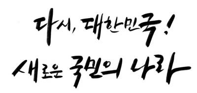 제20대 대통령 취임식 슬로건. 인수위원회 대통령취임준비위원회 제공