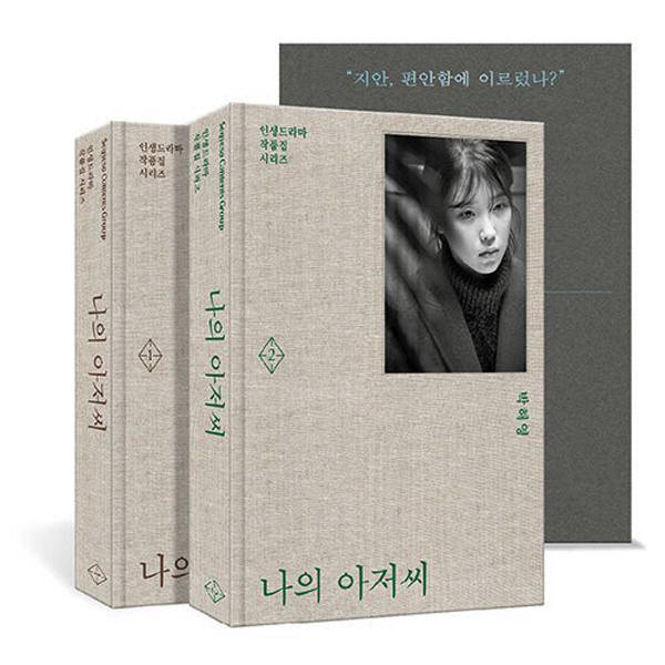 ‘나의 아저씨’ 대본집. 세계사