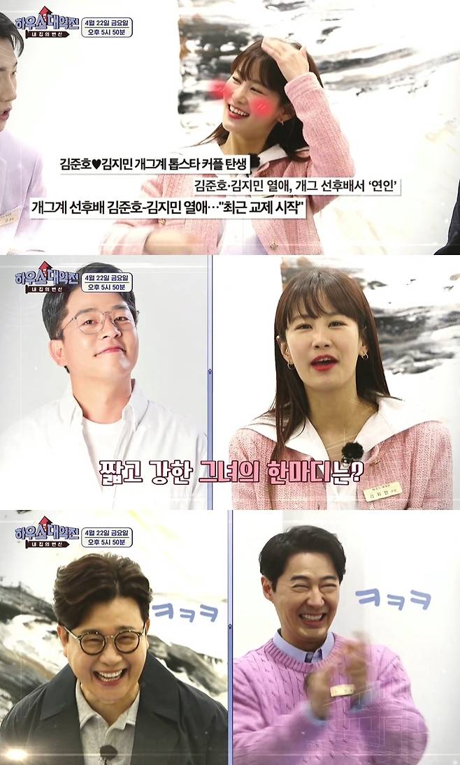 Gagwoman Kim Ji-min has been amused by her public devotion to Kim Jun-ho.On SBSs House Band War, which aired on April 15, a preview video was released in which the cast members mentioned Kim Jun-ho and Kim Ji-mins devotion.Kim Ji-min was ashamed of his face with a hand on his face when Kim Seong-joo mentioned the devotion of Kim Ji-min and Kim Jun-ho as I was on the main portal site screen.The recording was reported to have taken place the day after the release of Kim Ji-min and Kim Jun-hos devotion, and the recording was made by Kim Ji-min, who was a member of the group.Kim Seong-joo said, I saved a man, I am really grateful. Kim Ji-min laughed at Kim Jun-ho by saying Thank you.On the 3rd, Kim Jun-ho and Kim Ji-mins agency JDB Entertainment said, KBS bond comedians and their family members Kim Jun-ho and Kim Ji-min are continuing serious meetings.Kim Ji-mins comfort has become a great strength whenever there is a hard time for Kim Jun-ho, and the two people who had good feelings have been in a relationship between seniors and juniors and have developed into a couple for some time. 