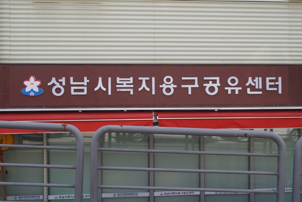성남시가 지난해 4월 지자체 최초로 복지용구공유센터 문을 열었다.