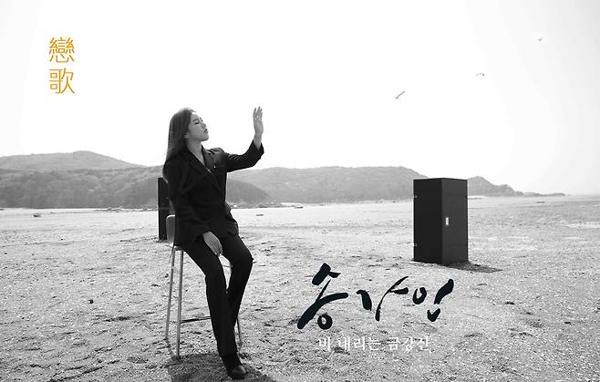 Song Ga-in embraces the pain of South Korea with his new song Raining Mount Kumgang.Song Ga-ins agency Pocket Stone Studio released a teaser photo of the title song Raining Mount Kumgang of the third regular album The Love Song of J. Alfred Prufrock (today).In the photo, Song Ga-in closed his eyes and reached out somewhere faintly, amplifying his curiosity about the new song.Song Ga-in will release his third full-length album, The Love Song of J. Alfred Prufrock, on the 21st.The title songs for the new album are two songs, Rainy Mount Kumgang and Beyond Memory, which will convey warm comfort to fans with different emotions and moods.The main title song, Raining Mount Kumgang, is an authentic Trot song that pours Song Ga-ins musical capabilities.It is an unpublished song by the late Baek Young-ho, the best composer in South Korea, who made 4,000 songs including Lee Mi-jas Camellia Girl, Nam In-sus Memories Soyagok, and Moon Ju-rans Life of a Woman.The lyrics contain the affection of the displaced people living with the pain of division and the longing and sadness of the family they want to see.Song Ga-in said through his agency, I hope that the new song Raining Mount Kumgang will be a warm comfort to the now On My Way to Meet You and the displaced people who can not return to their hometowns.I hope it will be a music that will help you feel the pain of the displaced people and bring out the message of hope. Meanwhile, Song Ga-in releases his third full-length album in a year and four months.Just as The Love Song of J. Alfred Prufrock () is a song that he misses and sings for his loved ones, he included in a total of 10 songs his gratitude and longing for his loved ones who have waited for him for a long time.You can meet through various music sites at 6 pm on the 21st.Photo: Pocket Doll Studio