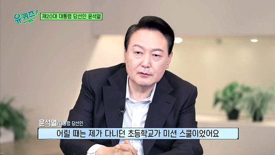 지난 20일 tvN '유퀴즈 온 더 블럭'에 출연한 윤석열 대통령 당선인. [tvN 캡처]