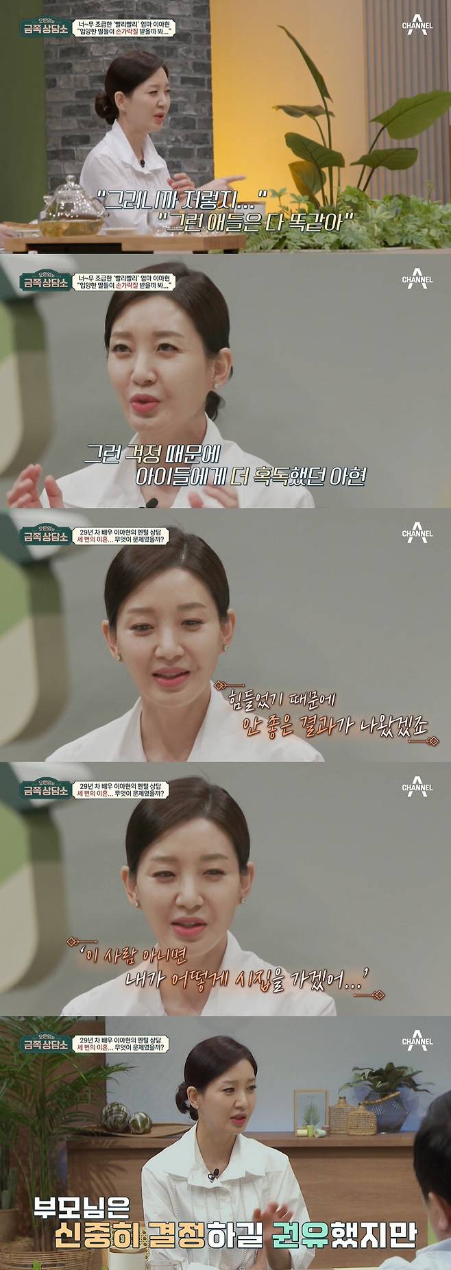 Lee Ah-hyun, a gold counselor, expressed his sorry for the adopted daughters.Actor Lee Ah-hyun appeared in the channel A entertainment program Oh Eun Youngs Golden Counseling Center on the 22nd.Lee Ah-hyeun commented on his troubles: There are so many worries; if you lie down to sleep, the star troubles do not break the tail of your tail.Lee Ah-hyun said, I am actually a little worried about what will not happen, he said. If I do not have it, my children start to worry about what will happen.I keep worrying about the future when I bite my tail on my tail. Oh Eun Young said: The treasure-like gift God gave to man is worry and anxiety.I have to protect and prepare myself to some extent. But Lee Ah-hyuns worries and anxiety are high. Lee Ah-hyun can not stay still.Lee Ah-hyun said, Im cleaning up in less than 30 minutes to watch the movie. My first daughter recently visited Korea and saw me for about two weeks.Can not you stay still? I wanted to be an adult ADHD at the time, but my daughter and mother were diagnosed by my teacher. It is harder to endure something.Oh Eun Young, who saw Lee Ah-hyeuns daily life that could not stand a dust, said, Its hard to say worry and anxiety, it seems very impatient.There is also cleanliness, but there is a lot of impatience. Three divorces and two child adoptions were also mentioned, Lee Ah-hyeun said: Isnt family members different from any other house, a lot of attention is paid to that?Those kids are all the same. I am so worried about this story that I treat my children scary to prevent it. Oh Eun Young said: The impatient nature affects interpersonal relationships a lot, I think we should expand interpersonal relationships.I think I should talk about my spouse, which is the most important object. Lee Ah-hyeun said, I think it would have been a bad result because it was hard. I thought it was a good person.I have regretted it a lot. I try not to do it now, but I seem to be repeating it. As for the reason for making a quick decision, When someone comes to me, I think it is easy to decide who else likes me other than this person.I defended that I did not even ask you to think about it again at home. My spouse may have had a hard time. Oh Eun Young said, If you repeat your experiences several times, it is common for learning to happen and make the next developed choice.But I would like to experience the painful results repeatedly about the problem of marriage. Lee Ah-hyun pondered that he believed in people immediately and that he was not patient.Lee Ah-hyun said, I grew up normal, I am strange. I learned everything I wanted to learn. Before vocal music, I went to violin, piano and study in the United States.I think he was greedy, he said.Oh Eun Young said, It seems too acceptable. It is true that my parents loved it, but I have to learn patience.I do not think I had much experience to endure, Lee Ah-hyeun admitted.One of Lee Ah-hyuns worries was the economic burden: Lee Ah-hyun said, I wouldnt worry alone, but I should be backing up the children.I think a lot about how to live without me. The end of worry is that idea. Lee Ah-hyun said,  (The children) I was able to go to a harmonious house with my mother and father, but I am sorry that I would have shared my pain that I do not have to meet with me.I always want to be better for my children because I am always inside. Oh Eun Young said, Happiness is not a physical condition. It is not a happy thing because physical conditions are provided.The children are loving because their mother is Lee Ah-hun, Lee Ah-hyun comforted.