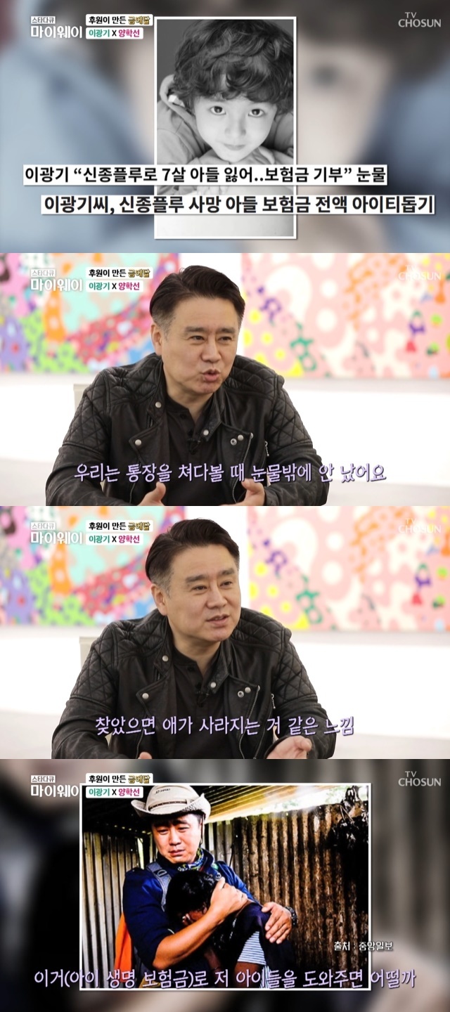 Lee Kwang-gi has told why he decided to donate his seven-year-old sons life insurance money.In the 293th episode of TV Chosun Star Documentary My Way broadcasted on April 24, Yang Hak-Seon, a male machine gymnast who has not forgotten the past that he had grown up with his dreams and has now become a supporter, was portrayed.On this day, Yang Hak-Seon met with sharing mentor actor Lee Kwang-gi and said, I have been sponsored since I was a child.I thought I should naturally become an adult and sponsor, he said.Lee Kwang-gi said he saw a letter from Yang Hak-Seon to his sponsor. I am grateful for the support of my workout.I will go to the Olympics and repay you with the gold medal.  (I remember writing. You did. Its still hot.Because of that, I have to support him because I have to share love with him, and I have donated my sons life insurance money to the relief organization.Lee Kwang-gi lost his seven-year-old son Lee Seok-gyu in 2009 with the H1N1 flu and donated the life insurance money in full for the Haiti earthquake.