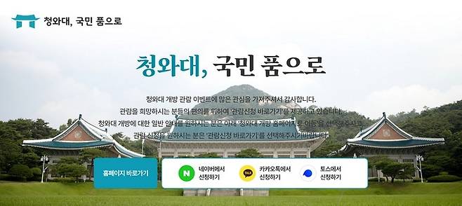 ‘청와대, 국민 품으로’ 홈페이지 캡처