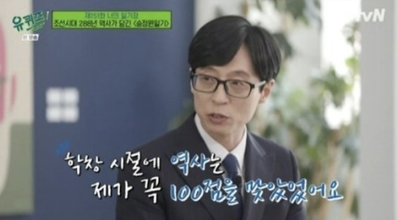 I always like 100 points in school, I love history.Passport onslaught and malicious comments amid controversy over politicians appearanceIm sorry.Yoo Jae-Suk was very pleased with the appearance of a researcher who translates Seung Jung Won Diary to TVN program You Quiz on the Block.Earlier, Yoo Jae-Suk appeared on the same program with President-elect Yoon Seak-ryul, while politicians demanded by the passport did not appear, and the agency said it was in a malicious comment.In the TVN entertainment program You Quiz on the Block (hereinafter referred to as You Quiz on the Block), which was broadcast on the afternoon of the 27th, researcher Jung Young-mi, who translates Seung Jung-wons diary, was featured as a users guide by making a special feature of Your Diary, which meets a diary, requesting, and translating your son.On this day, Chung Young-mi, a researcher at the Korean Classical Translation Institute, who unravels the Seung Jeong-won Diary, which contains the history of 288 years in the Joseon Dynasty, appeared and attracted attention.Yoo Jae-Suk reflected on the appearance of Chung Young-mi, I like history so much that I came out well, history was 100 points in my school days.When asked about the difference between the Chosun Dynasty Annals and Seung Jung Won Diary, Chung Young-mi explained that the Chosun Dynasty Annals were compiled from the editors perspective after the kings death, and the Seung Jung Won Diary was described as the official work log of the king recorded daily at the Seung Jung Won, an institution such as the modern presidential secretariat.In addition, Chung Young-mi, the child, vividly unravels the story of the Joseon royal family and immerses the scene and adds interest.Yoon Seak-ryulman? You Quiz on the Block New Prophecy.Yo Jae-Suk legal response notices in malicious commentsMeanwhile, Yoo Jae-Suk appeared in the program and suffered from malicious comments for the first time in his life because he did not want to appear in additional politicians in the controversy.President-elect Yoon Seak-ryul demanded that the political party express its position to host Yoo Jae-Suk amid the ongoing controversy over political bias over his appearance on TVNs You Quiz on the Block broadcast on the 20th.The Democratic Press Citizens Union issued a critical statement saying, The You Quiz on the Block incident is a new word of intent, and Yo Jae-Suks agency said it would take legal action against the recent increase in malicious comments.Hyun Geun-taek, a spokesman for the Democratic Partys SDF, posted a post titled Legal Action with Yo Jae-Suk and said, Yoo Jae-Suks agency will take legal action without consensus on malicious comments.It should be considered that the doctors intention is reflected. It is possible for anyone to take legal action against malicious comments.If you are respected as a national MC, I think you have an obligation to answer what people are curious about before that. Hyun Geun-taek, National MCLee Jae-myung should be told why he refused.The program host refused to appear in the program he was extremely careful about appearing in politicians, said Hyun Geun-taek, a former spokesman.It seems to be true that the former governor Lee Jae-myungs secretary suggested that the host dislikes it for reasons of rejection, he said.This is also in line with the production teams statement that the host was not involved in the cast member, he said, adding that he doubted whether he would believe that the production team had given the host excuse to refuse.Isnt it true that you tried to refrain from appearing in politics? Isnt Yoon Seak-ryul a politician?Why cant we be President Moon Jae-in, Prime Minister Kim Bu-gyeom, and Governor Lee Jae-myung? He criticized Yoo Jae-Suk, saying, If you are a national MC, should you answer this question and take legal action?Earlier, Cheong Wa Dae protocol secretary Tak Hyun-min asked tvN to appear in President Moon Jae-in but said he was rejected, and Kim Ji-ho, former Lee Jae-myung governor secretary of Gyeonggi Province, also insisted that Lee Jae-myung was not promoted.President Moon Jae-in, former Governor Lee Jae-myung, and Prime Minister Kim Bu-gyeom refused because of the burden of politicians, but Yoon said, I would like to ask Mr. Yoo Jae-suk about the part where the appearance was accepted.As for Yoons appearance on You Quiz on the Block, Secretary-General Tak said, At the time President Moon had a one-on-one conversation with former anchor Son, Yoon went to an entertainment program with Yo Jae-Suk.Its a coincidence, but it reveals the difference between the two.