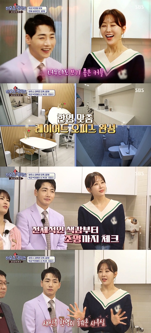 Trot singer Park Gun has unveiled an office remodeled for his wife Han Young.On the 29th, SBS transform of my house - House Band, Park Gun completed the office remodeling for Han Young, who is preparing for the upcoming, and was shown to Surprise.Park Gun appeared on the day as a cleaning in an office in Gangnam District, Seoul, Park Gun said, Did not I go to the store this time?My wife was married and I was preparing for business for a long time, but this is my first office. Park Gun then said, I was going to remodel the original self, but I had to change the wallpaper from the wallpaper, and it was the same when this building was built.Han Young does not know yet, I know that he is doing it so far, I told him never to come, he added.But as soon as Park Guns words ended, Han Young appeared, pressing the office password.To the bewildered Han Young, Park Gun expressed embarrassment, saying, Did not I tell you not to come?Han Young was surprised by the unexpected neat office.Kim Seong-joo explained, We were not involved and Park Gun did Surprise for his wife.Han Young said, I didnt come and I just said Id take care of it. I thought I was cleaning. I heard about painting with my friends.So I thought I would have cleaned it up, he said.Kim Ji-min said, I am so curious about the appearance of Han Young, and I think the nickname before marriage and the nickname after marriage would have changed.Han Young said, The nickname was awkward, because I did not meet my sister.Until recently, I mixed it with my sister, but now I call it baby.The name of Park Gun, whose Zhejiang was on his cell phone, was my side; Han Young said, I sent it to (Park Gun) that I changed it like this.And then he said, What about Heart? I thought I would like to send my side. So I put hearts back and forth. But Park Gun said: Im sorry, Im still a Han Young senior.Park Guns check of Zhejiang Han Youngs mobile phone number was Han Young sister (does it bright)Han Young, who saw the program name, followed the workmate Feelings, and said, It is my sister.The first question about where they were going on their first date was the car, and the first date they started dating was September.When asked about the first kissing place, Park Gun answered Your car and Han Young answered Car.Han Young explained, I met often at home, but I was frustrated, so I dragged the car out and ate chicken and had a lot of dates.Kim Seong-joo said, Where did you set up the car? It could be a parking lot or a Han River.Park Gun then replied, They and said, I went to a rare place where I had to eat something inside, but when I turned on the light, I saw it outside.Later, a look at Han Youngs office: Theres a office name, its a new office, Park Gun said.The new god, Park Gun, and Han Young, who named him after Han Young, and the cast as well as Han Young.Park Gun explained: Here the Feelings are the concept of layered office, multipurpose can do a lot of things in the office, except football here.In the office space, the storage room and the shelf were arranged to secure a generous storage space, and a sink that was lower than Han Youngs height was also installed.It was not insulated at all, as it was a small 23-square-meter studio in a 32-year-old building, but it was originally only one outer window, but it was installed inside to solve the insulation problem.In addition, the Chinese gate was installed to prevent noise and wind. In order to solve the frustration of the narrow view, the floor and wallpaper were unified into white tones, and landfill lights were installed to secure space.Park Gun said, It was so old to be a radiator. But the old radiator is neatly hidden under the space connecting the desk.Kim Seong-joo praised it as not so easy to get so much space in 7 pyeong; Kim Ji-min also helped it as a miracle of 7 pyeong.Hong Ki-hwan, a lawyer with Interiors, said, Park Gun gave me a lot of ideas while working on the office building. This is something my wife would hate.I told him to fix it. He said, I told him that my wife should see the office from the desk to the wood and back.Park Gun said, I originally built all the backs in a three-sided shape, but when I watched my wife and TV, I said, The round lighting is so beautiful.So I called him right away and said, I am really sorry, but I will pay for it.I said that I would just do it. He delicately considered Han Youngs taste.Han Young said: I love it very much, its also an office, but its also good for a Cruising Bar place, mainly meeting at a cafe when youre doing the Cruising Bar.It was hard to tell you where the cafe was and it was hard to keep changing places. I wanted a space that was a cafe, a cruising barroom, an office and everything.I am so happy that the Feelings I really painted are exactly out. 