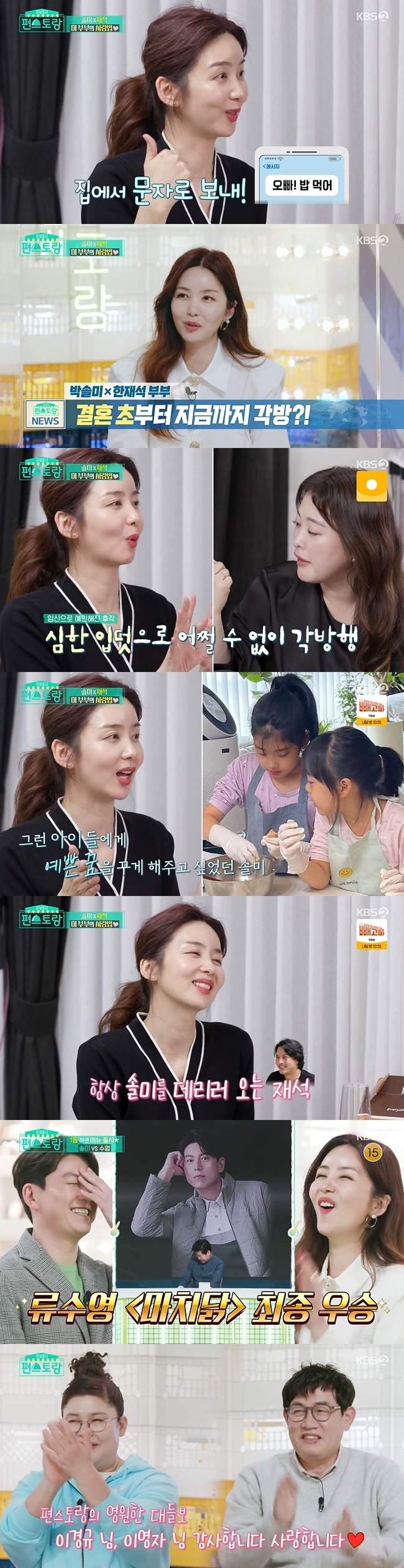 Park Sol-mi has revealed why she has been writing each room with Han Jae-suk since her marriage.On April 29, KBS 2TV Stars from New World Top Recipe at Fun-Staurant, Park Sol-mi invited Shim Jin-hwa and Kim Won-hyo to their home to serve their own food.As soon as he came home, Shim Jin-hwa, who boasted an extraordinary tension, inhaled a dilapidated salad made by Park Sol-mi.Shim Jin-hwa, who first visited Park Sol-mis house, asked her if it was a wedding photo after seeing Park Sol-mis photo while looking around the living room.Park Sol-mi said, I have no wedding photos, only my pictures. I took pictures and didnt get the photo files.I heard from him two years later to get the file, but he didnt answer it.Shim Jin-hwa envied Park Sol-mis constant display of affection in her 11th year of marriage, saying, I have to keep expressing myself. Remember I gave you my homework.I say I love you once a day, Park Sol-mi said, I did it twice and she hummed.Sim Jin-hwa presented a tiger-patterned couple underwear for Park Sol-mi, who was embarrassed by the unexpected intense design and said in the studio, I did not give my husband underwear.I think Ill walk in it, he said, laughing.Kim Wonhyo arrived at the house late, and Park Sol-mi treated the two people with a large Hanwoo flower ribs that tasted with his sweet sauce.During the meal, Shim Jin-hwa revealed the story of Kim Won-hyos gift of 100 million won, which he had collected. Shim Jin-hwa said, We lived with the money that Won-hyo earned.I started making money about the fifth year of my marriage. My money kept saving.On the morning my bankbook was filled with 100 million people, I went to the bank when I opened the bank door and found a hundred million checks, set up a breakfast table and wrote a letter.Kim Won-hyo said, It was very subtle. It was good, but it was burdensome. I did not give 100 million to one billion.I felt grateful and thrilled and responsible. Park Sol-mi explained to the couple who did not hide their affection, We sometimes call them at home, and said that he has been writing various rooms since marriage to Han Jae-suk.Park Sol-mi said, I got pregnant in a month after I got married. My morning sickness was so severe. When my brother passed, I was baro-bad.After that, I had morning sickness because my second child had a Baro, and I was pregnant and gave birth for three to four years, and when I looked back, I thought that (my husband) would have been sad.Ive never talked to her before, she said.In the egg-themed confrontation, Park Sol-mi showed egg-shell, Lee Kyung-kyu made with yolk, Park Hana showed hot honeyscatch egg, Ryu Soo-young showed chicken with mara red pepper sauce, Tiger skin egg with garlic mayo sauce and tortia.Ryu Soo-young won the championship from chefs with the evaluation that Ryu Soo-young is a chef who pretends to be an actor and source is attractive.On the other hand, news of Lee Kyoung-kyu and Lee Young-ja getting off the show with the program was reported from the start of Stars Top Recipe at Fun-Staurant.Lee Young-ja seems to have become younger during Stars Top Recipe at Fun-Staurant.I was so happy and thankful for the love of viewers because of Stars Top Recipe at Fun-Staurant, and Lee Kyoung-kyu said, I tried hard.I thank you for your love. I have 10 products. Buy a lot of them. 