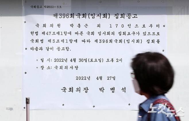 지난 28일 서울 영등포구 여의도 국회의사당 정문 앞 게시판에 오는 30일 제396회 국회 임시회 집회 공고문이 붙어 있다. 윤창원 기자