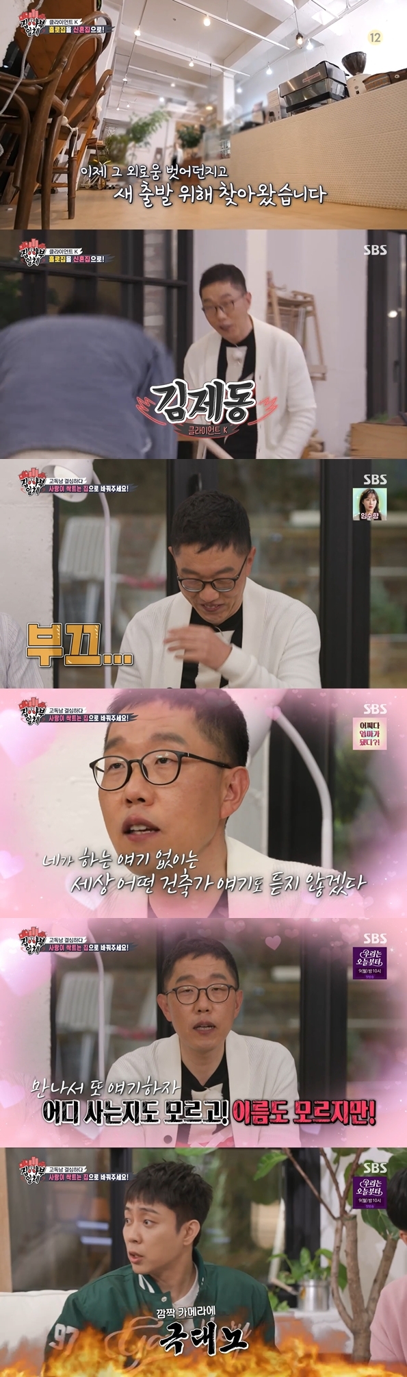 Kim Je-dong, the comedian who pronouns loneliness, was surprised to reveal his love affair, but it turned out that Kim Je-dongs Candid Camera was.In SBS All The Butlers broadcasted on the 1st, architect Yu hun-jun appeared as master and explained his own architectural philosophy of individual space and Xiao Tong.He then showed it in the actual architectural space through consultation with his actual building and the owner who asked for remodeling.On this day, yu hun-jun prepared for the architectural consultation of client K, who is preparing for the honeymoon. Yu hun-jun, who was looking around the clients house, said, This is loneliness itself.Its a pronoun of loneliness, he said, saying he would know the client.Soon after, the client was Kim Je-dong.Kim Je-dong said, I am about the level of marriage to others to disclose GFriend.Yang Se-heeong was surprised: If you didnt even get a knight, is it your first public release? The disciples were delighted with the good news of Kim Je-dong, a synonym for loneliness.Yu hun-jun, who has a personal relationship with Kim Je-dong, said, Hm? Did we eat together?I just noticed it, he said, showing off the same Murder and She Wrote power as Sherlock.Kim Je-dong sent a video letter to GFriend, saying, I waited a long time, and Hyun Joon talked to my brother and made some space.I will not listen to any architect in the world without you because it is a space for you. Kim Je-dong then revealed that he was Candid Camera, saying, Lets meet and talk again, I do not know where I live now, I do not know my name. Eun Ji-won said, Is not it crazy?, and Lee Seung-gi also said, Do you see the truth in a while? Kim Je-dong said, At first I tried to finish it once or twice, but I was so happy and I was so excited that I missed the timing and came here.Then he laughed at Sherlock s Yu hun - jun s sham Murder, She Wrote, saying, Why did not you laugh at me?Yu hun-jun said, I have not formulated yet, but I have to doubt it.Yu hyun-jun looked around Kim Je-dongs house and suggested removing the chin heading to the yard to create a house where love sprouts, and planting a large tree to create a space of love.But Kim Je-dong laughed, insisting that he could not give up his dilapidation, leek, and flower lettuce until the end.Yu hyun-jun last summed up the contents of the two-part lecture: Space makes relationships between people.You can make relationships good, or you can make them bad, he explained, adding, when you create a city space, you can go to a space where this society can harmonize.If you think about what space will help our group, you can make a much happier house. Meanwhile, architect Yu hun-jun unveiled the house Maru House, which received the architectural culture Grand Prize in 2021.The Maru House had condensed all the architectural philosophy of yu hun-jun.Itll only look white outside, he said, after which he said, when we take a picture, we mount it in white when we frame it.The life I want to put in the house is the main character, and I put a frame white mounting around it.The Maru House also embodied an architectural philosophy called the individual space, the appropriate distance, and the Xiao Tong between the family.The biggest feature of this house is that each room has a balcony, its important to have a proper distance between family members, Yu hyun-jun said.He said, If you have each room, you can stay private and look at each other when you come out.Yu hyun-jun implemented a philosophy called Xiao Tong by putting Facing Windows throughout the house while implementing personal space.Looking around the third floor, Yang Se-heeong was surprised that there is a white tree in the house.On top of the white wood bath, Facing Windows was attached to allow nature and Xiao Tong.Kim Dong-Hyun, who saw this, said, I really want to live hard, I have to play again. Lee Seung-gi asked, Do you have the will to fight again?Kim Dong-Hyun laughed, saying, If you look at this, you can fight no matter how strong your opponent comes, you have to live hard from today.PhotosSBS screen capture