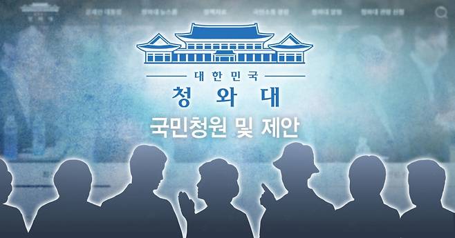 ▲ 청와대 국민청원 일러스트 이미지. ⓒ 연합뉴스