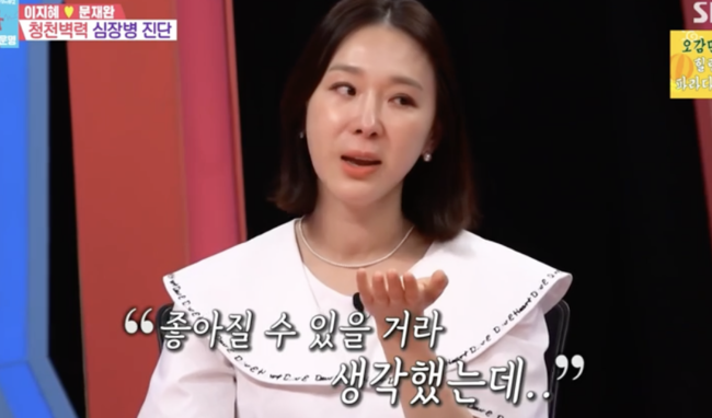 Lee Ji-hye told viewers of the recent divorce of Moon Jea-wan in Dongsangmong 2, and he was saddened by the diagnosis of heart disease that he should carry for the rest of his life.Lee Ji-hye and Moon Jea-wan were portrayed in SBS entertainment, Dongsangmong Season 2-You Are My Destiny, which aired on the 2nd.Lee Ji-hye, a mother of two children, said, I am scared.The specialist mentioned three months ago after birth, saying, Suddenly, there were symptoms of edema, dyspnea, childbearing and postpartum symptoms. In fact, Lee Ji-hye was also unable to breathe.He said he was going to make an emergency cardiologist decision.Lee Ji-hye worried that she had a health abnormality after Ellies birth.The cause of the heart failure was a deterioration, the specialist said. I was also watered in my lungs. I was tested for precise diagnosis and I was found to have deep vein thrombosis in my body.When pulmonary embolism occurs, low blood pressure causes dyspnea. Dangerous situation in more than 4,000 thrombosis, but Lee Ji-hye has more than doubled the standard value to more than 10,000.Lee Ji-hye, who has been confirmed three months later, said that most of the tests have improved and that there are not many symptoms.But despite the improvement, the heart valve disease is still there.Lee Ji-hye said he had no symptoms at all, but the specialist said he had symptoms during pregnancy and childbirth.Kim Gu-ra also said, I thought Lee Ji-hye was not panicking because he was breathing, but he said that he was tired. Lee Ji-hye was embarrassed, saying, I did not know (the symptoms).When asked what would happen if left alone, the specialist said, The point heart may increase. If the heart increases, the heart becomes tired twice as much as the work.Lee Ji-hye, who was full of worries, asked if he would be cured if he took medicine, and the specialist said, I can keep it that way for a lifetime rather than cure.Lee Ji-hye, who was diagnosed with heart disease, said, I thought I was too healthy, but I am upset. The tear specialist said, I have not worked too hard and took care of my body.Lee Ji-hye said, I thought it would be better, but I had to take medicine for a lifetime, my thyroid gland and sudden heart disease (surprising). I am a mother of children, and I have to be healthy for my daughters.When the panels were genuinely worried, Lee Ji-hye said, There is no obstacle to activity, it is only breath. Jim Gu-ra worried that I only have to go to the studio.Lee Ji-hye said, It is not so, I have to earn the hospital expenses. I have to earn my hospital expenses, I have been fine because I have taken medicine.Once you manage your heart well, you can keep it in the current state without deteriorating, said a specialist. Not only medicine but also eating habits are very important.I hope you eat good food for health, he advised, that good protein intake is important.Moon Jea-wan, who listened to this together, prepared a special spleen course for Lee Ji-hye and prepared a precious body day with less than 300 donkey meat in Korea.It was the only donkey meat specialty in the country, releasing the diet, which is the end of the ceremony.Lee Ji-hye was worried that he should be healthy soon, but he could not cure it (worry). He was worried about the diagnosis of Cheongcheon wall force for the first time in 43 years.Lee Ji-hye recalled the past, saying, Even if I drink and play until morning during the shop activity, I went live the next day, it was time to play day and night.Lee Ji-hye said, But my second child is different, and I get annoyed by my brother. So I told you to divorce my brother.Lee Ji-hye said, I was surprised when I told him that he would not go to the house and that he would divorce this time, Oh, it was really over and I felt it all night.I felt the coldness of Moon Jean-wan, which is different from usual.Lee Ji-hye said, I have been thinking about whether I really love my brother, sometimes I hate living with my brother, I am so hard when I can not communicate.Lee Ji-hye said, When I asked you to take a tube, the moment of the fight is that my brother crosses the line, I am a broadcast Sunbather, but I do not do it.Lee Ji-hye said, I am going to direct myself. Moon Jea-wan said, I can say that I do not think it is, but I do not have experience.Lee Ji-hye said, I also expressed my disapproval in front of the camera, but also said, Do not do it, I do not do it. He said, I am with you.Moon Jea-wan said, I am not angry, but my wife has heard Feelings ignoring me. Lee Ji-hye did not say I ignore Sunbather.Lee Ji-hye said, As a result, Husband is not wrong, but he ignored me.Its hard for couples to share their channels, Kim said, while Lee Ji-hye said, Its cute, Feelings, and suddenly she went into the room and slept. Moon Jea-wan replied neatly, I slept tired.Lee Ji-hye said, Do you hate me?When asked, Do you remember me saying that I hate you too much? Moon Jea-wan laughed, I do not remember Memory. Lee Ji-hye said, Hani asked me to live with him for a reason.We talked so openly, Lee Ji-hye said, and then we had to do it even in the show window. We also had a show window contracted couple.Lee Ji-hye said, I told my brother that Im going to go home tomorrow, and I told him the next day, I didnt want to live with my real brother, but Ive turned my mind around. I told him that no matter how much he thinks, theres no decisive reason to break up.Moon Jea-wan said, I have nothing to say in front of the judge.Lee Ji-hye said, But my brother tried a lot to get me out of it because my mind is hardened and I can not go back.All of them said, Lee Ji-hye seems to have become more sensitive than usual because he is sick. Lee Ji-hye said, I was just saddened by the fact that it was a minor dispute to break up.Moon Jea-wan said, I will do better.Lee Ji-hye also told the studio that Husband working overtime on weekdays, I had a lot of work alone and Hanis body was overloaded, I was saddened by the SOS request, and that even those who watched him as he told me about the recent events that he took him out for the first time every week on weekends and began to unravel his brothers efforts.Sangmong2