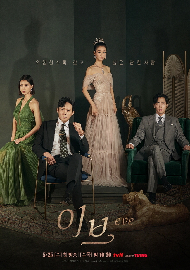TVNs new Wednesday-Thursday Evening drama Eve group Main Poster has been unveiled.TVNs new Wednesday-Thursday evening drama Eve (playplayplay by Yoon Young-mi/directed Park Bong-seop), which will be broadcast on May 25th, is the most intense and deadly high-quality passion melodrama that will break down 13 years of design, life-saving revenge, and South Korea 0.1%.Actors Seo Ye-ji, Byeong-eun Park, Yo Sun, and Lee Sang-yeob starred in the drama stage 2020-Blackout, Park Bong-seop, who was recognized for his solid performance through Wonderful Rumors, and Yoon Young-mi, a writer who wrote dramas One of the Good Daughters, Beautys Birth, and Good Witch War Its a deal.In the play, Seo Ye-ji plays the role of Sean Gelael, a deadly woman who has designed revenge after her fathers shocking death in childhood, and Byeong-eun Park plays the role of Kang Yoon-kyum, the chief executive of the LY group, who falls in love and plays dangerous Choices after meeting Sean Gelael.In addition, Yo Sun is a woman who has emotional anxiety and obsession with her husband in a perfect and colorful appearance. Lee Sang-yeob is the youngest member of parliament who is paying attention to South Korea and is determined to abandon everything for love.Among them, Eve will unveil the main Poster, which features Sean Gelael, Yoongyeom, Sora and Eunpyeong, on the 5th, capturing attention.The eyes of the four people who hide their different desires are as intense as they penetrate the screen.In particular, Sean Gelael exudes the queens aura, which seems to reign over three people on the multiple plates he designed, to rob his gaze.In addition, on both sides of Sean Gelael, her shadows are drawn to different sizes, drawing attention.Unlike the small shadows behind Eunpyeong, Yoon and Sora are surrounded by a large shadow that seems to engulf the two, making them feel the anger of Sean Gelael toward them.In the meantime, Yoon-kyum is conscious of Sean Gelael while his wife Sora is backed up, raising his curiosity about his Choices, who will throw all of his things for deadly love.In addition, Sora is holding her skirt tightly and revealing her obsession and anger toward her husband, while her strong expression of Eunpyeong, which holds both fists, attracts attention with her determined will to keep her faith and love.