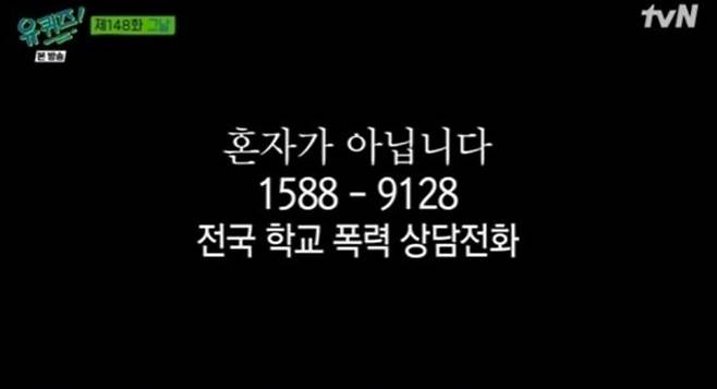 전국 학교 폭력 상담 전화/tvN '유 퀴즈 온 더 블럭'