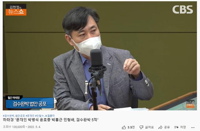 4일 CBS라디오 '김현정의 뉴스쇼'에 출연한 하태경 국민의힘 의원. 유튜브 캡처