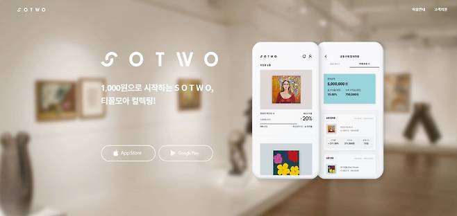 고가 미술품에 소액으로 조각 투자를 할 수 있는 온라인 플랫폼 '소투'.