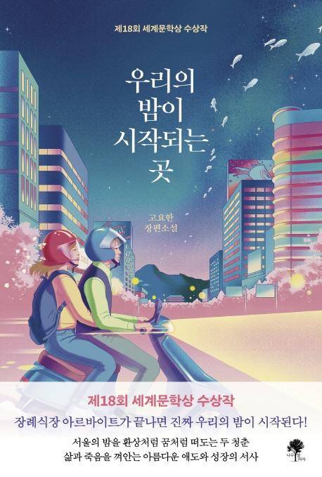 고요한 '우리의 밤이 시작되는 곳'