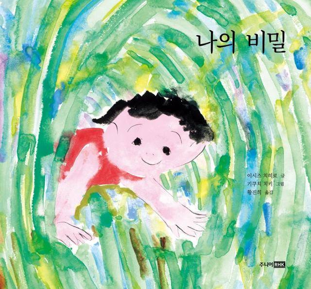 이시즈 치히로 '나의 비밀'