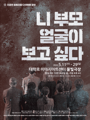 연극 '니 부모 얼굴이 보고 싶다' 포스터 © 뉴스1