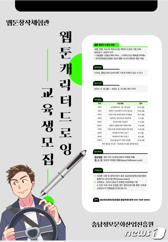 ‘2022 웹툰 창작 교육과정’ 포스터(충남정보문화산업진흥원 제공)© 뉴스1