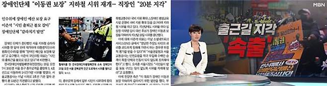 ▲ 장애인 이동권 시위로 인한 시민 불편을 부각한 동아일보(3월26일), MBN(3월25일)