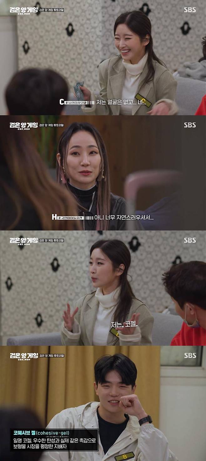 /사진=SBS '검은 양 게임' 방송 화면 캡처