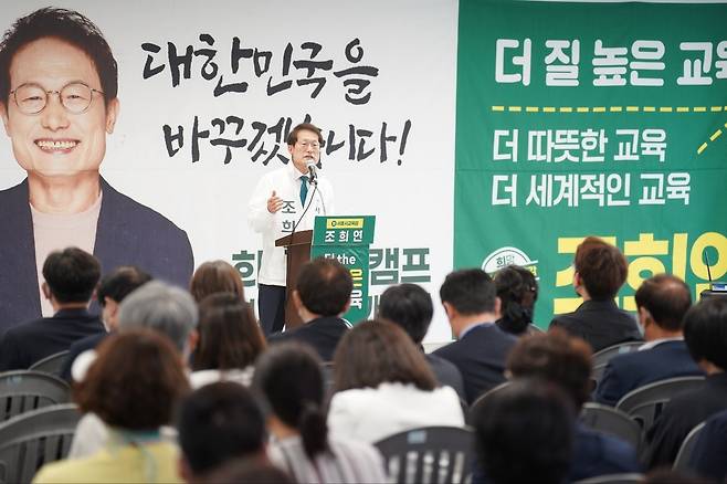 (조희연 서울시교육감 후보 캠프 제공) © 뉴스1