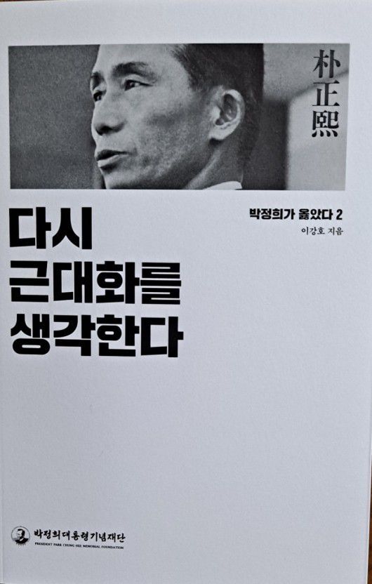 이강호 위원이 쓴 '박정희가 옳았다'의 2편. 2022년 2월 출간됐다./박정희대통령기념재단